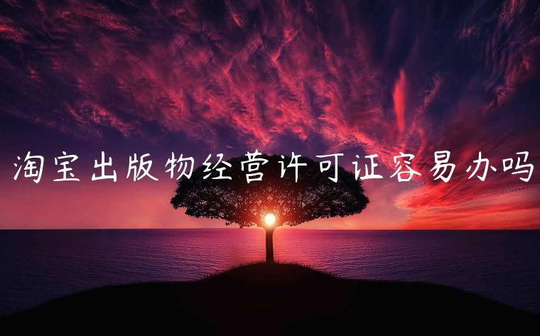 淘寶出版物經(jīng)營許可證容易辦嗎